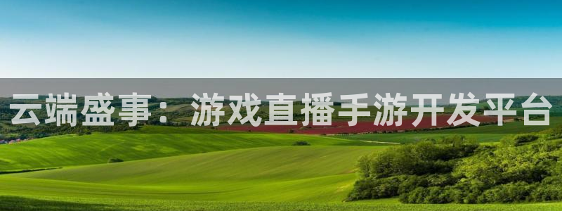 巅峰国际下载：云端盛事：游戏直播手游开发平台