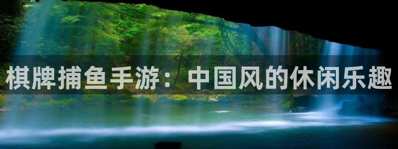 巅峰国际：棋牌捕鱼手游：中国风的休闲乐趣