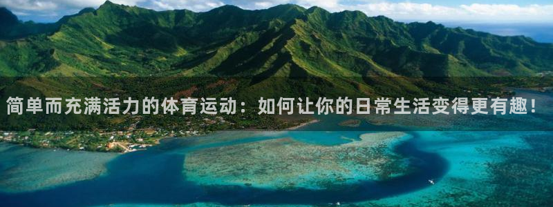 vsport体育：简单而充满活力的体育运动：如何让你的日常生活变得更有趣！