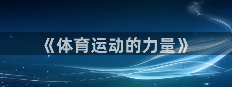 vsport体育在线官网：《体育运动的力量》