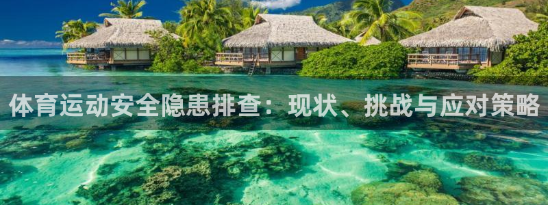 vsport体育：体育运动安全隐患排查：现状、挑战与应对策略