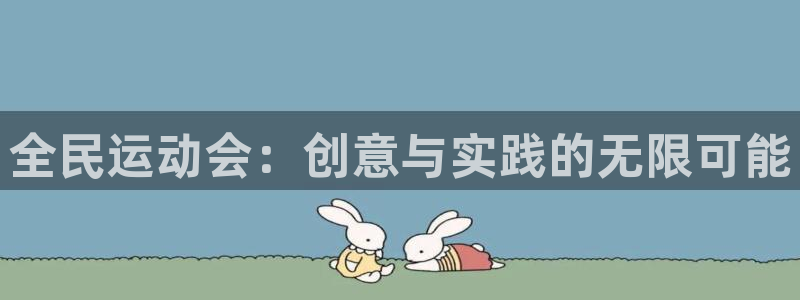 vsport体育：全民运动会：创意与实践的无限可能