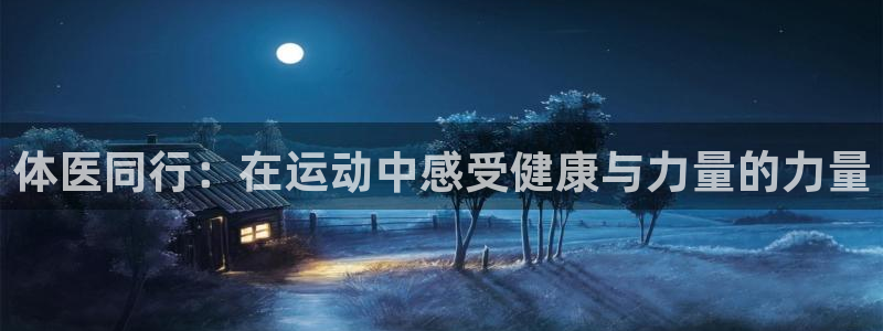 vsport体育在线官网：体医同行：在运动中感受健康与力量的力量