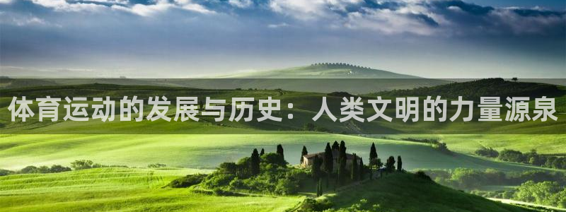 vsport体育：体育运动的发展与历史：人类文明的力量源泉