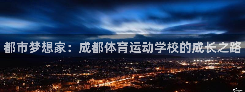 vsport体育：都市梦想家：成都体育运动学校的成长之路
