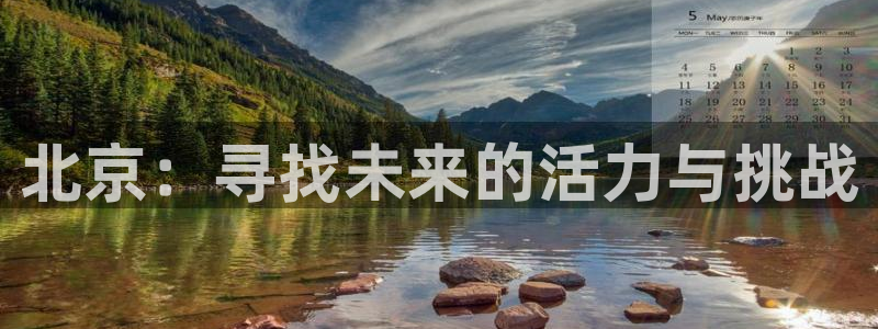 vsport体育：北京：寻找未来的活力与挑战
