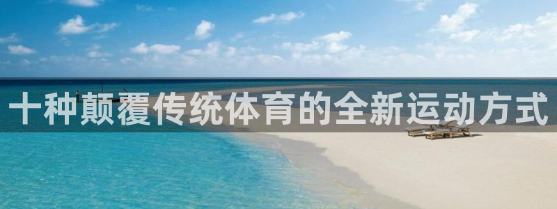 vsport体育：十种颠覆传统体育的全新运动方式