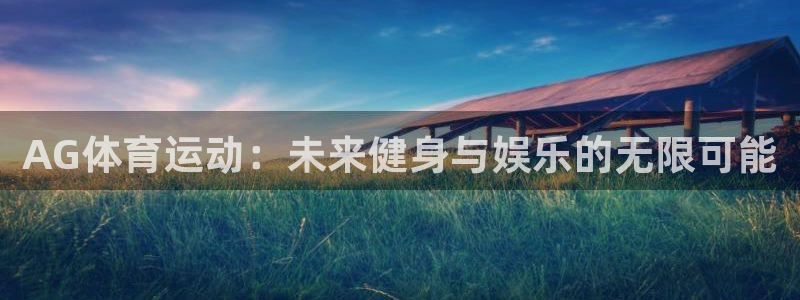 vsport体育在线官网：AG体育运动：未来健身与娱乐的无限可能