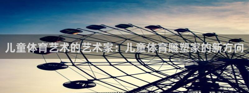 vsport体育在线官网：儿童体育艺术的艺术家：儿童体育雕塑家的新方向