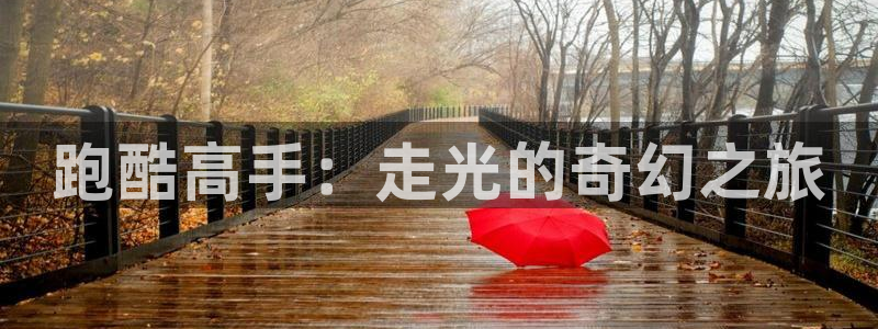 vsport体育：跑酷高手：走光的奇幻之旅