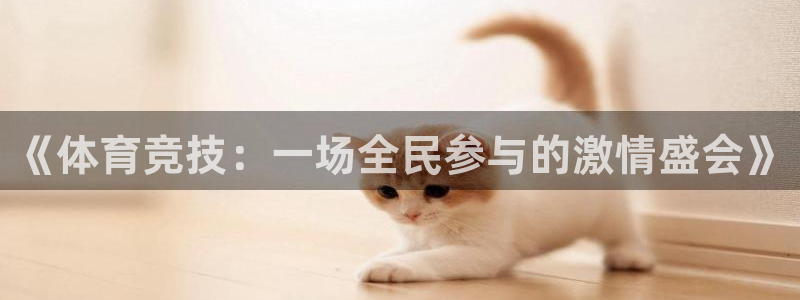 vsport体育：《体育竞技：一场全民参与的激情盛会》